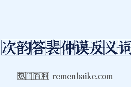 次韵答裴仲谟反义词是什么意思的图片